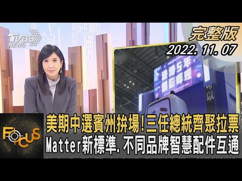 美國期中選賓州拚場! 三任總統齊聚拉票 Matter新標準.不同品牌智慧配件互通｜方念華｜FOCUS全球新聞 20221107