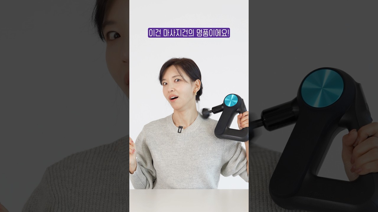 마사지건계의 명품 ‘테라건’