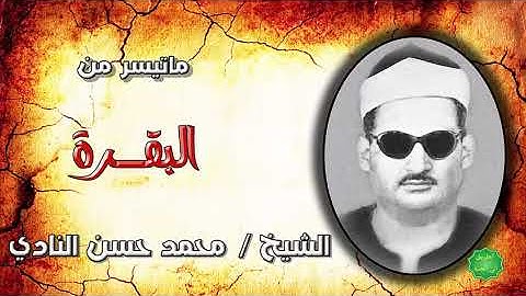 الشيخ محمد حسن النادي ماتيسر من سورة البقرة