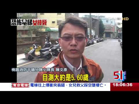[東森新聞HD]奪命電梯！ 暴衝夾翁腿 女兒救父踩空墜樓亡