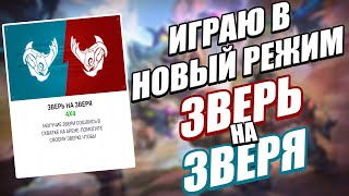 OVERWATCH 2 | ИГРАЮ В НОВЫЙ РЕЖИМ ЗВЕРЬ НА ЗВЕРЯ