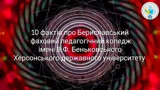 10 цікавих фактів про Бериславський фаховий педагогічний коледж