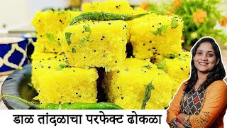 चण ड ळ व त दळ च क पस स रख मऊ ढ कळ बनवन य च परफ क ट र स प Rice Chana Dal Dhokla Saritaskitchen