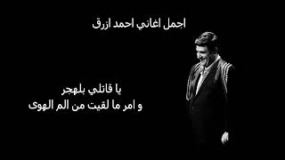 احمد ازرق - يا قاتلي بالهجر | Ahmad Azrak - Ya Qatili Blalhijr