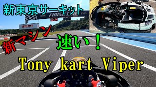 【カート】新東京サーキット 2021/9/24 晴れ【Tony kart Viper】