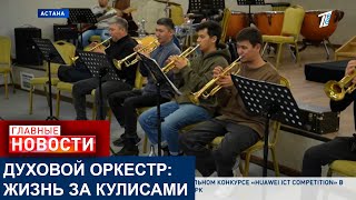 ЗАКУЛИСНАЯ ЖИЗНЬ ГОСУДАРСТВЕННОГО ДУХОВОГО ОРКЕСТРА