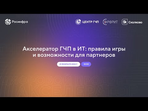 Акселератор ГЧП в ИТ: правила игры и возможности для партнеров