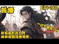 《将军活不过三月,换亲后我旺他百年》最新  1-180  大婚当日,姜令芷花轿被逼给棺材让路。 好不容易进了国公府的门,新婚夫君又与她继妹在婚床上苟且。 这让她如何能忍?