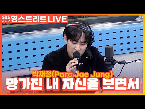 [LIVE] 박재정(Parc Jae Jung) - 망가진 내 자신을 보면서(Failure) | 웬디의 영스트리트
