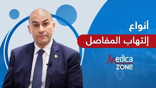 انواع التهاب المفاصل و علاجه مع الدكتور خالد عمارة | Medicazone