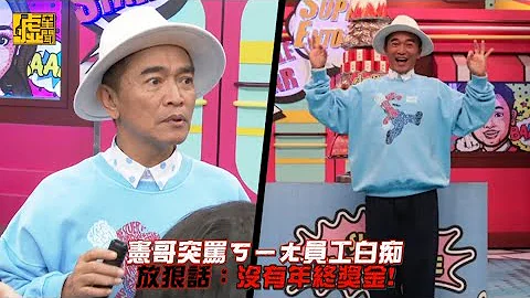 憲哥突罵ㄎ一ㄤ員工白痴 放狠話：沒有年終獎金！ - 天天要聞