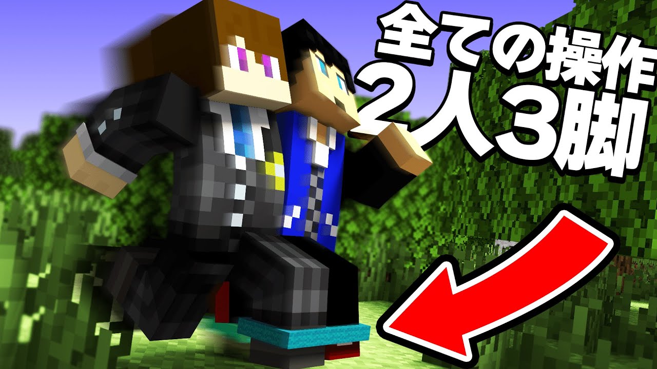 マイクラの操作を2人3脚でやってみた！！