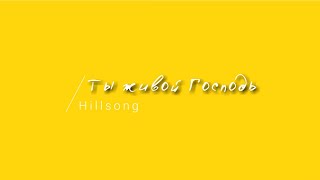 [Hillsong] Ты живой Господь | Lyrics