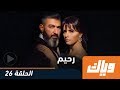 رحيم الحلقة 26 كاملة على تطبيق وياك 