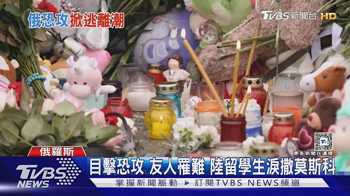 目擊恐攻 友人罹難 陸留學生淚撒莫斯科｜TVBS新聞 @TVBSNEWS01 - 天天要聞