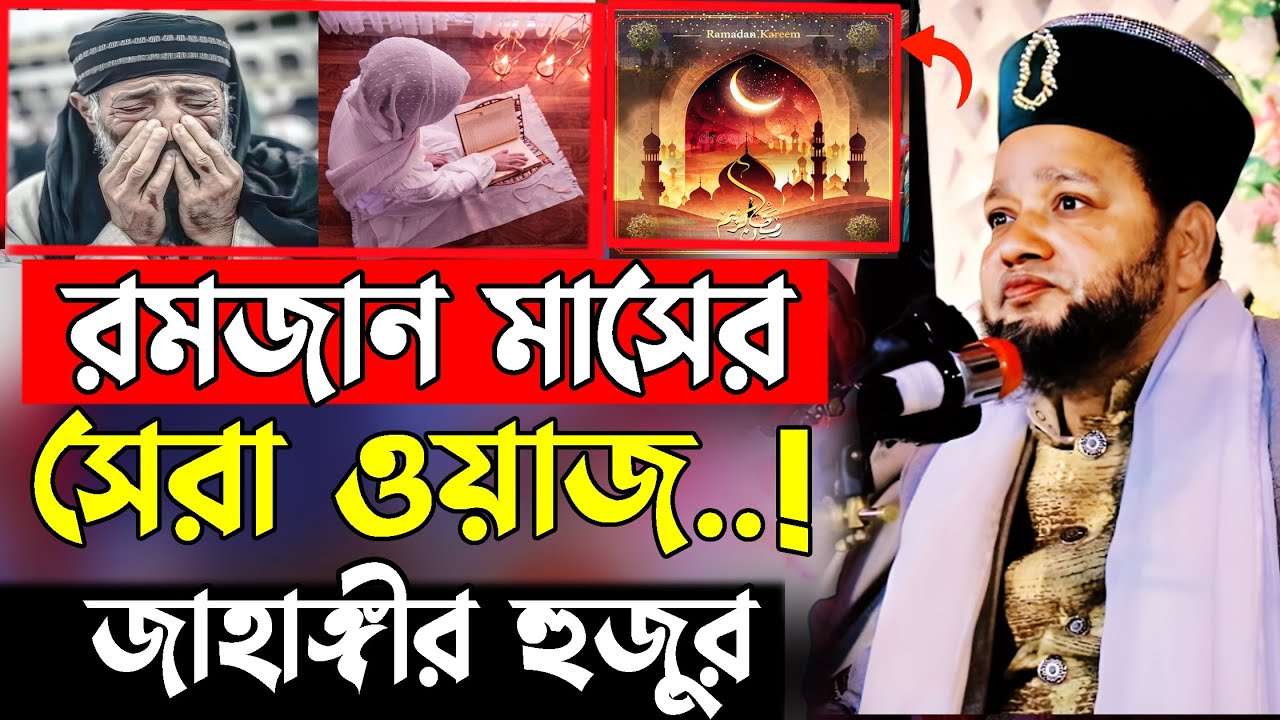 রমজান মাসের সেরা ওয়াজ । jahangir hujor waz | new waz 2026