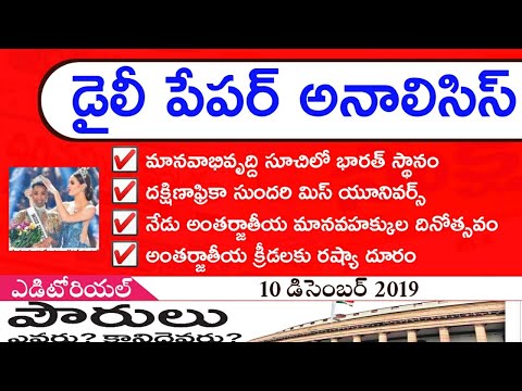 Daily GK News Paper Analysis in Telugu | GK Paper Analysis in Telugu | 10-12-2019 all Paper Analysis