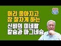 [칼슘박사 숀리 TV] E018 머리 좋아지고 잠 잘자게하는 신비의 미네랄 칼슘과 마그네슘