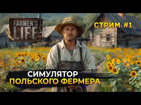 Видео: Стрим Farmer's Life #1 - Симулятор Польского Фермера (Первый Взгляд)
