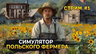 Стрим Farmer&#39;s Life #1 - Симулятор Польского Фермера (Первый Взгляд)