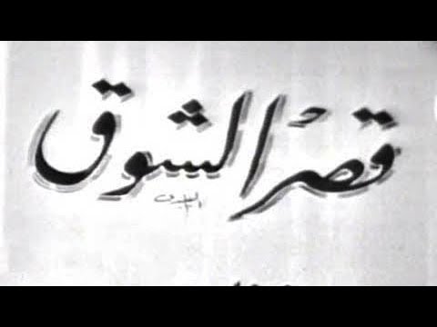 مسرحيات زمان رائعة نجيب محفوظ قصر الشوق أبو بكر عزت