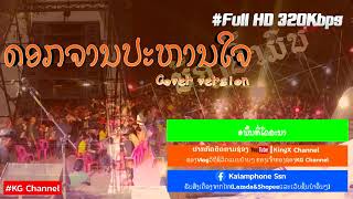 ດອກຈານປະຫານໃຈ-ເສບສົດນ້ອງນຳ້ມົນ//ดอกจานประหารใจ_แสดงสดน้องนำ้มน