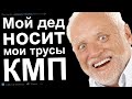 Мой дед носит мои трусы. КМП