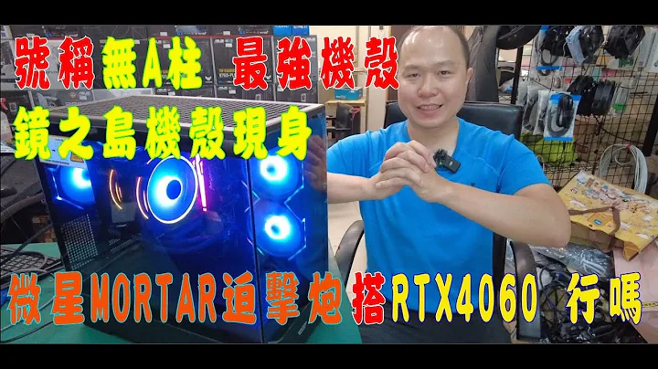 👍精湛之路👍 EP145  43K 遊戲機 菜單 i5 13500+RTX4060 最狂 鏡之島 無A柱 全景機殼~電腦組裝 MSI 迫擊砲出征 寸草不生! 機戰傭兵VI 實測! ~精湛電腦 精讚~ - 天天要聞