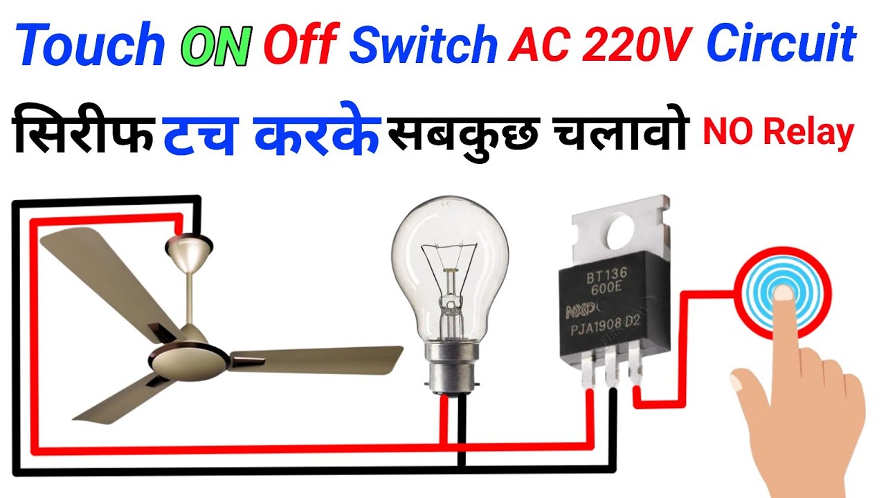 Touch Switch Board On Off Circuit | Touch On Off Switch | अब टच करके जो ...