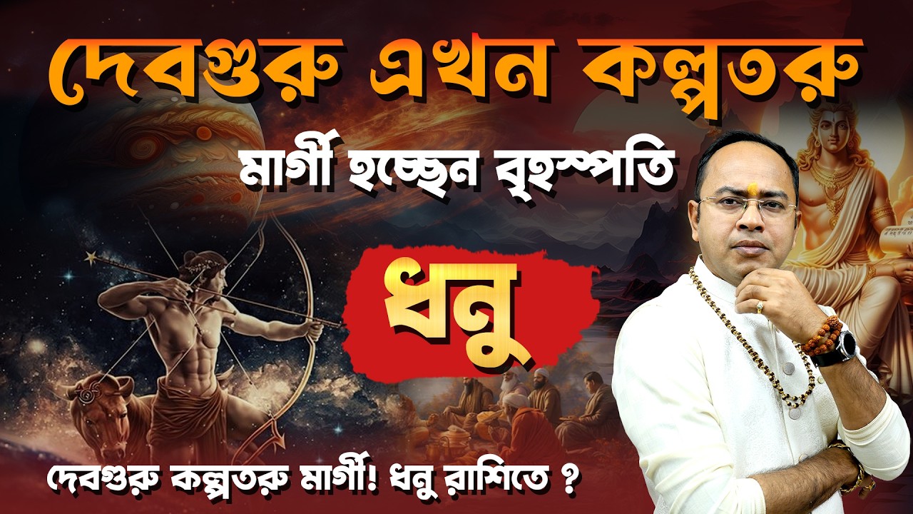 মার্গী হলেন স্বরাশি অধিপতি বৃহস্পতি! ধনু রাশির কি এবার রাজযোগ শুরু? | Jupiter Direct in Sagittarius