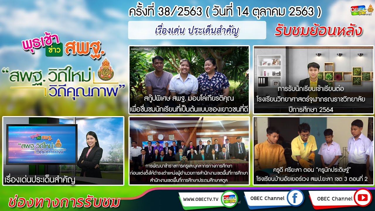 รายการพุธเช้า...ข่าว สพฐ. ครั้งที่ 38/2563 (วันที่ 14 ตุลาคม 2563)