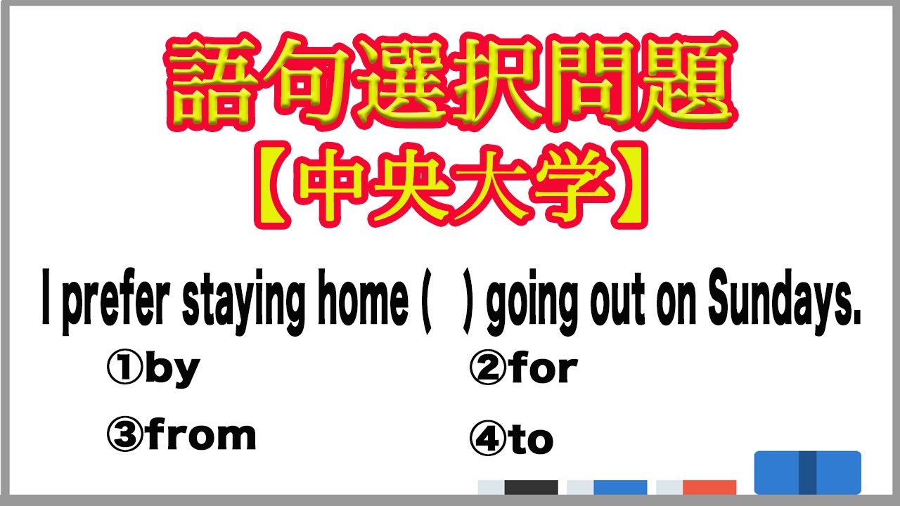 【大学受験】語句選択問題 動詞preferの用法【中央大学】 - YouTube