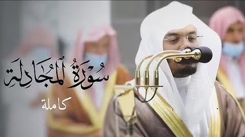 سورة المجادلة كاملة بصوت الشيخ د.ياسر الدوسري الصف الأول الثانوي 2026