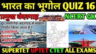 16भारत का भूगोल(प्रमुख बंदरगाह1)quiz 16|geography of india quiz | SUPER TET|UPTET|Ncert gk|lucent gk