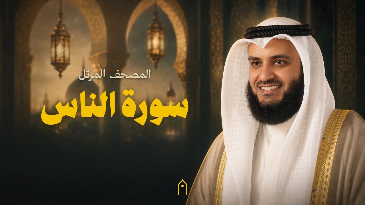 ⁣سورة الناس كاملة | مشاري راشد العفاسي | المصحف المرتل | مكتوبة HD | Surah An-Nas Full