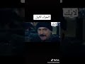 الفريق الاول مشهد حصار الكر صالح سيبو شوفوا الفزعة الوصف مهم