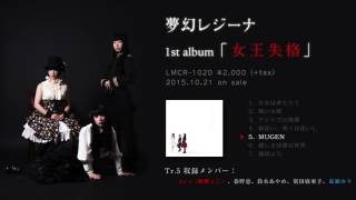 ファーストアルバム「女王失格」2015.10.21 on sale LMCR-1020 ¥2000+tax Tr.5 「MUGEN」レコーディング参加メンバーは春野恵、刻田麻亜子、鈴木あやめの3...