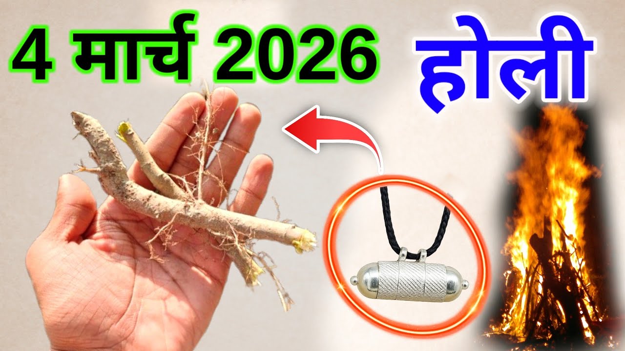 4 मार्च होलिका दहन के दिन जहां मिले देखते ही तोड़ लेना ये जड़, मात्र 24 दिन में बदल जायेगी किस्मत !!