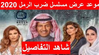 موعد عرض مسلسل ضرب الرمل 2020