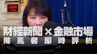 '21.05.28【財經起床號】金融市場財經新聞即時評析