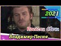 Владимир Песня Погасли Свечи 2021  Лирический Шансон  Реальные истории