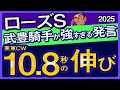【ローズステークス2025予想・有力馬解説・外厩】武豊騎手が強すぎる発言の栗東CW10.8秒馬！カムニャック、チェルビアット、パラディレーヌ、ビップデイジー、ミッキージュエリーなど参戦。