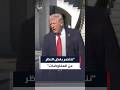 ترمب نحن ننتصر بغض النظر عن المفاوضات ألحقنا هزيمة ساحقة بإيران