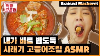 들어는 봤나? 시래기 고등어조림 먹방 ASMR | [식샤를 합시다 : 먹방모음집] Braised Mackerel Eating Show