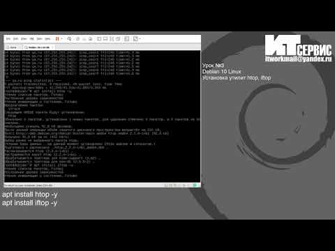 Урок №3 Debian 10 Linux Установка утилит htop, iftop
