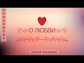 О любви -  Сергей Санников (Иоанна 13:1-5)