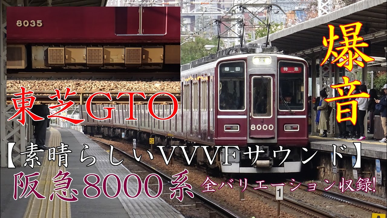 【素晴らしいVVVFサウンド】阪急8000系 発車シーン集