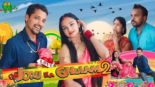 JORU KA GHULAM 2 || जोरू का ग़ुलाम 2 || KHORTHA VIDEO || UPENDRA COMEDY || FUNNY VIDEO || KHORTHA