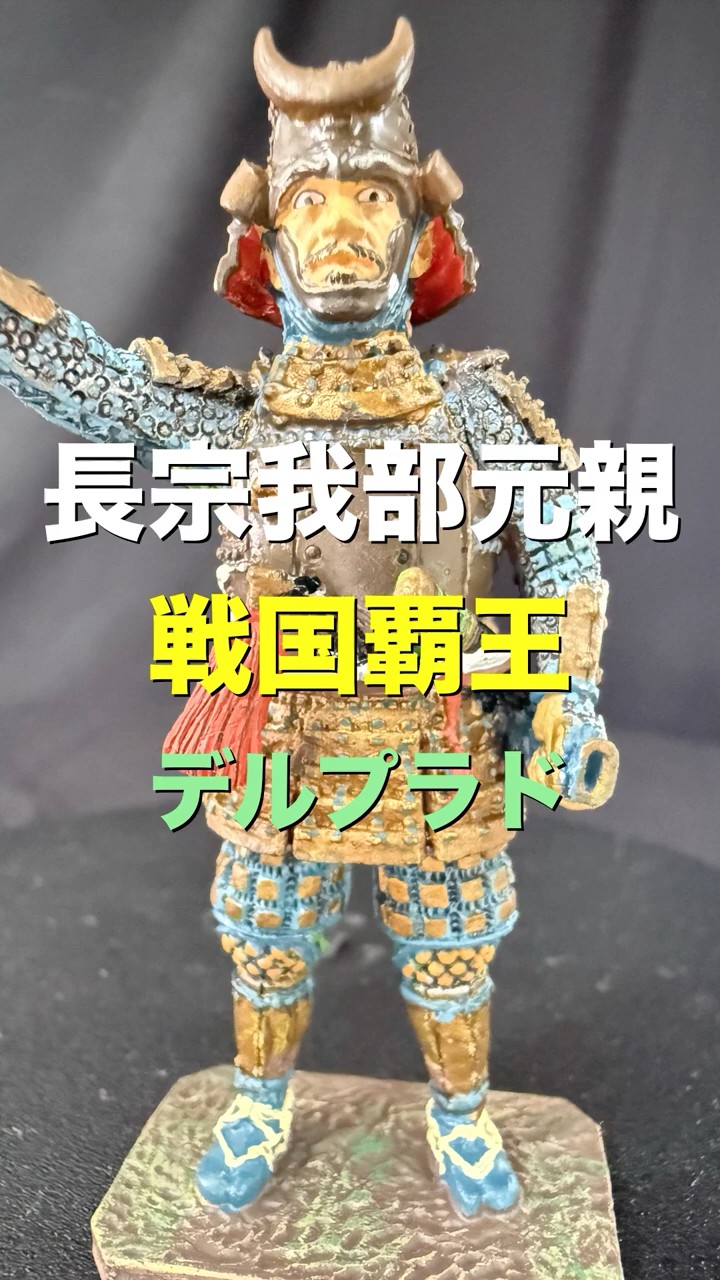 フィギュア 長宗我部元親 戦国覇王 デルプラド #フィギュア #figure