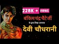 Inspiredcorner bankim chandra chatterjee  devi chaudhrani     bangla novel in hindi